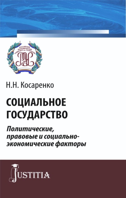 Социальное государство. Политические, правовые и социально-экономические факторы. (Аспирантура, Магистратура). Монография. — Николай Николаевич Косаренко