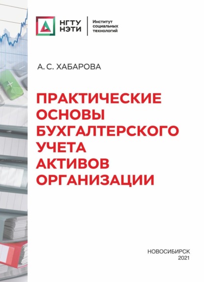 Практические основы бухгалтерского учета активов организации — А. С. Хабарова