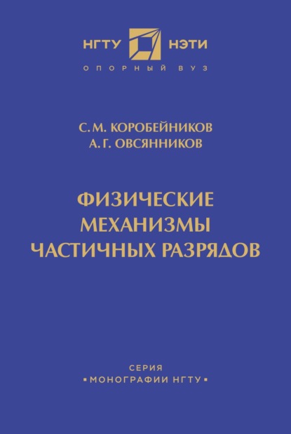 Физические механизмы частичных разрядов - С. М. Коробейников