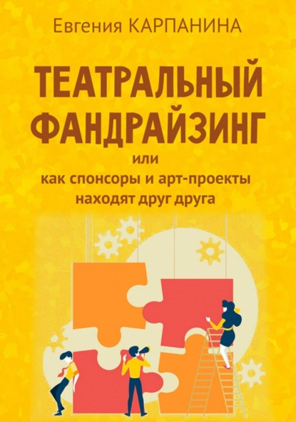 Театральный фандрайзинг, или Как спонсоры и арт-проекты находят друг друга - Евгения Карпанина