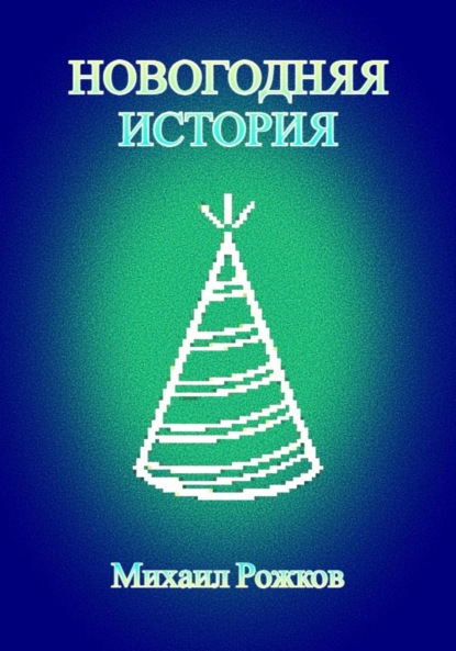 Новогодняя история — Михаил Павлович Рожков