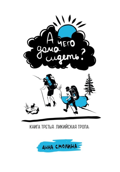 А чего дома сидеть? Книга третья. Ликийская тропа — Анна Смолина