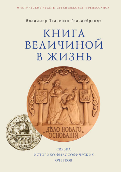 Книга величиной в жизнь. Связка историко-философических очерков - В. А. Ткаченко-Гильдебрандт