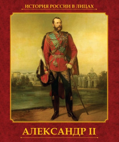 Александр II — Ольга Думенко