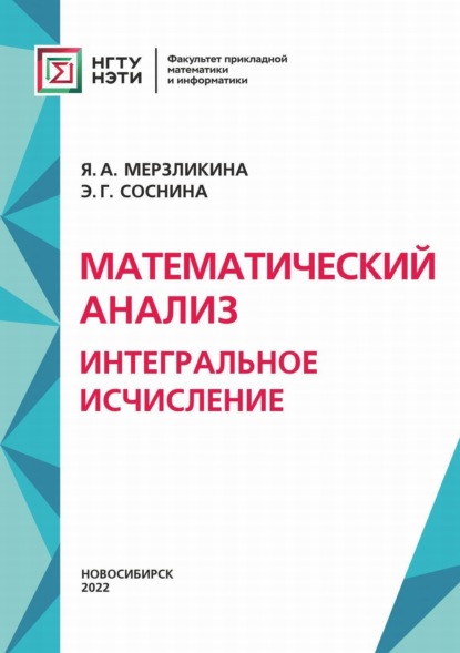 Математический анализ. Интегральное исчисление — Я. А. Мерзликина