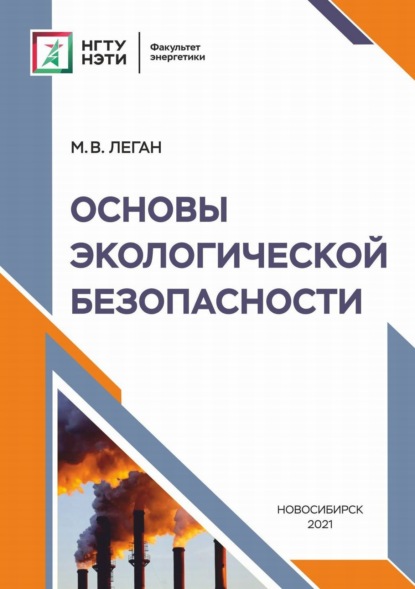 Основы экологической безопасности - М. В. Леган