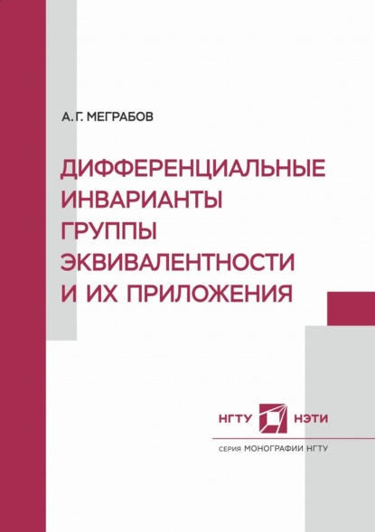 Дифференциальные инварианты группы эквивалентности и их приложения - А. Г. Меграбов