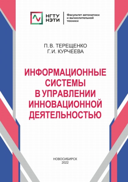 Информационные системы в управлении инновационной деятельностью — Г. И. Курчеева