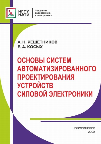 Основы систем автоматизированного проектирования устройств силовой электроники — А. Н. Решетников