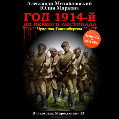 Год 1914-й. До первого листопада - Александр Михайловский