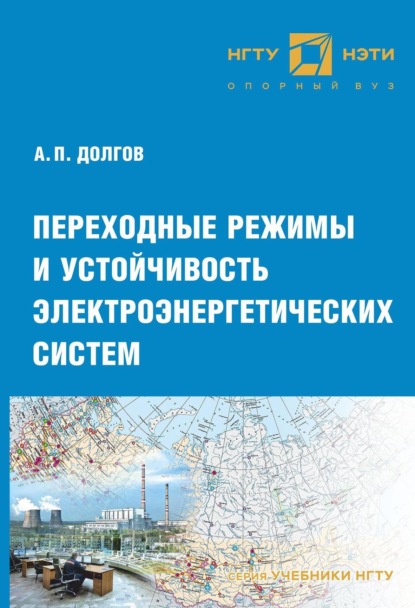 Переходные режимы и устойчивость электроэнергетических систем — А. П. Долгов