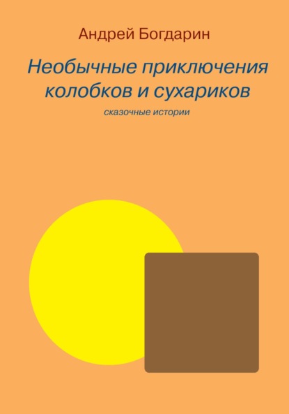 Необычные приключения колобков и сухариков — Андрей Богдарин