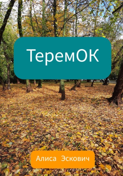 ТеремОК — Алиса Евгеньевна Эскович