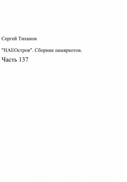 «НАЕОстров». Сборник памяркотов. Часть 137 - Сергей Ефимович Тиханов