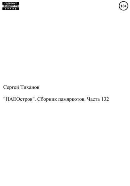 «НАЕОстров». Сборник памяркотов. Часть 132 — Сергей Ефимович Тиханов