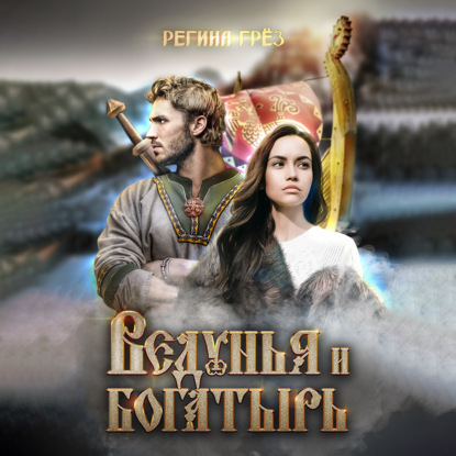 Ведунья и богатырь — Регина Грез