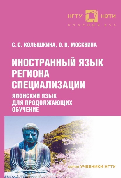 Иностранный язык региона специализации. Японский язык для продолжающих обучение — С. С. Колышкина