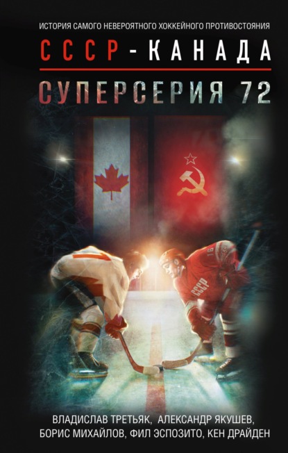 Суперсерия 72. История самого невероятного хоккейного противостояния СССР – Канада - Владислав Третьяк