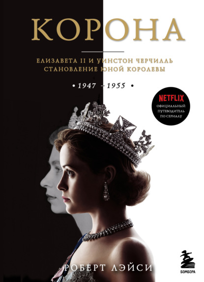 Корона. Официальный путеводитель по сериалу. Елизавета II и Уинстон Черчилль. Становление юной королевы - Роберт Лэйси