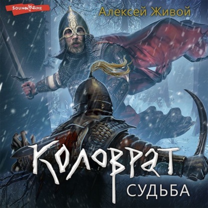 Коловрат. Судьба - Алексей Живой