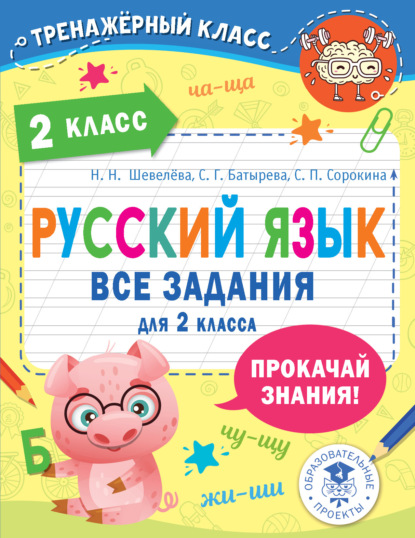 Русский язык. Все задания для 2 класса — С. Г. Батырева