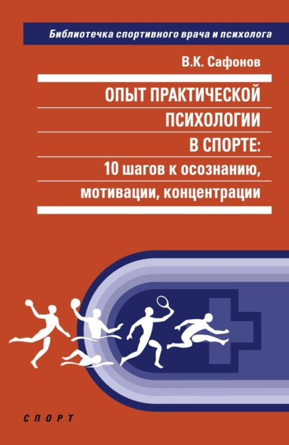 Опыт практической психологии в спорте: 10 шагов к осознанию, мотивации, концентрации — Владимир Сафонов