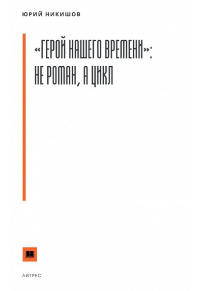 «Герой нашего времени»: не роман, а цикл - Юрий Михайлович Никишов