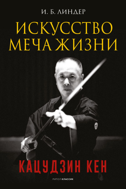 Искусство Меча Жизни. Кацудзин Кен - Иосиф Линдер