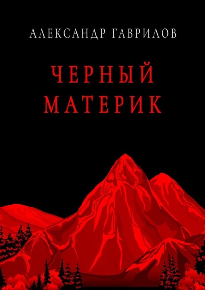 Черный материк — Александр Гаврилов