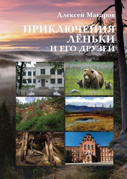 Приключения Лёньки и его друзей — Алексей Макаров