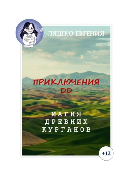 Приключения ДД. Магия древних курганов - Евгения Ляшко