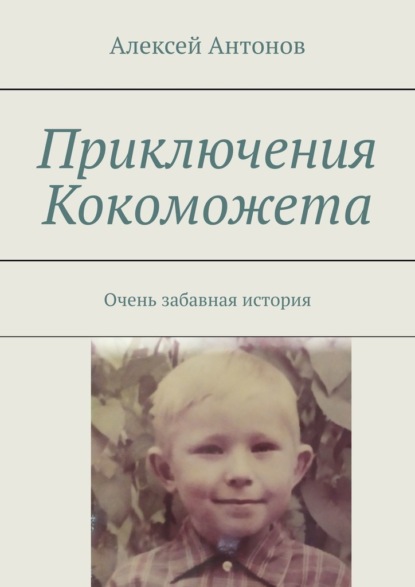 Приключения Кокоможета. Очень забавная история — Алексей Антонов