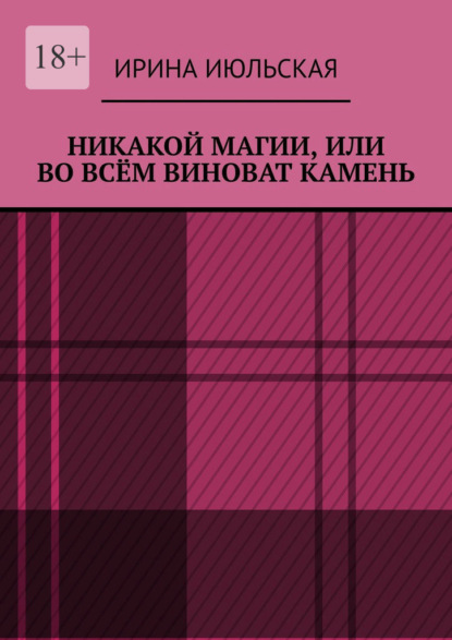 Никакой магии, или Во всём виноват камень - Ирина Июльская