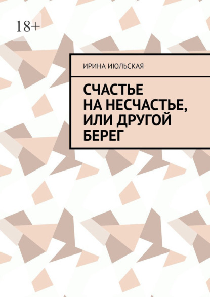 Счастье на несчастье, или Другой берег - Ирина Июльская