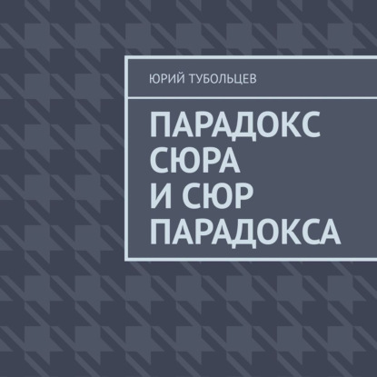 Парадокс сюра и сюр парадокса - Юрий Анатольевич Тубольцев