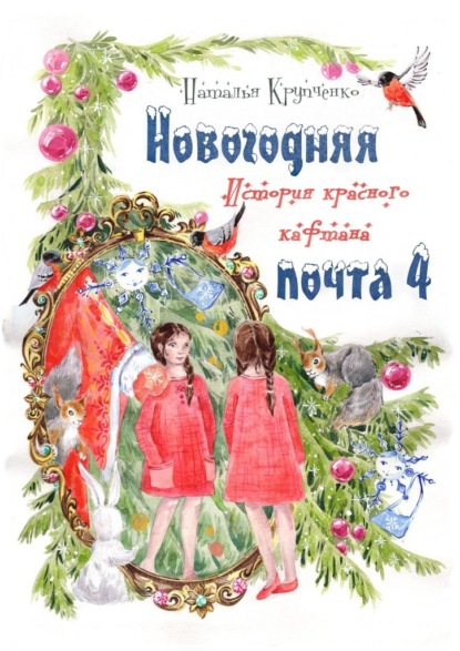 Новогодняя почта – 4. История красного кафтана - Наталья Крупченко