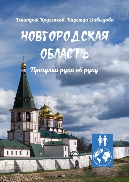 Новгородская область. Прогулки рука об руку — Дмитрий Кругляков