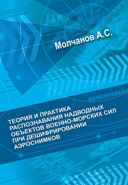 Теория и практика распознавания надводных объектов военно-морских сил при дешифрировании аэроснимков - А. С. Молчанов