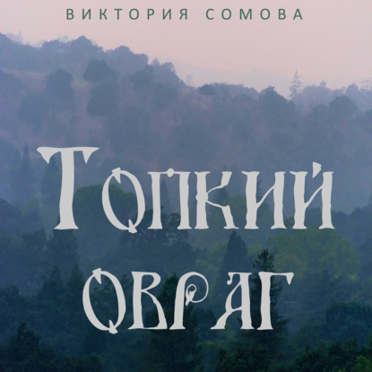 Топкий овраг - Виктория Сомова