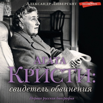 Агата Кристи. Свидетель обвинения — Александр Ливергант