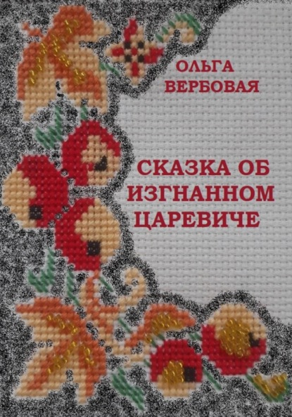 Сказка об изгнанном царевиче - Ольга Леонидовна Вербовая