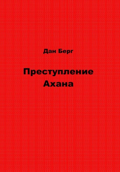 Преступление Ахана — Дан Берг