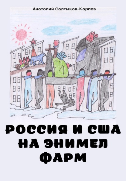 Россия и США на Энимел фарм — Анатолий Сергеевич Салтыков-Карпов