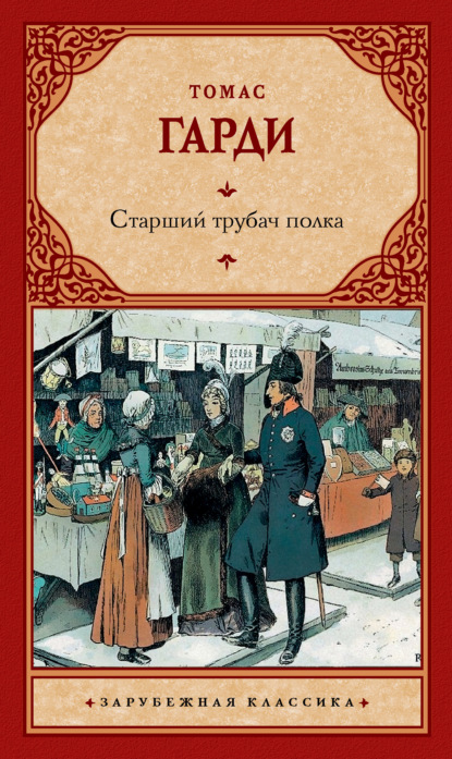 Старший трубач полка — Томас Харди (Гарди)