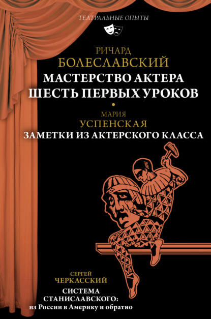 Мастерство актера. Шесть первых уроков; Заметки из актерского класса; Система Станиславского: из России в Америку и обратно — Мария Успенская