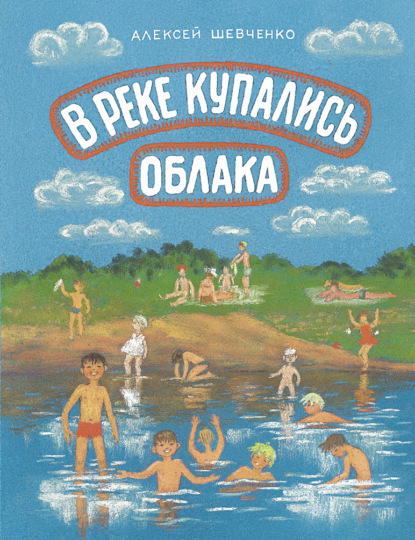 В реке купались облака — Алексей Шевченко