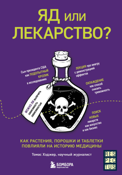 Яд или лекарство? Как растения, порошки и таблетки повлияли на историю медицины - Томас Хэджер