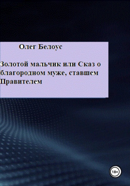 Золотой мальчик, или Сказ о благородном муже, ставшем правителем - Олег Белоус