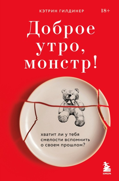 Доброе утро, монстр! Хватит ли у тебя смелости вспомнить о своем прошлом? - Кэтрин Гилдинер