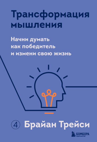 Трансформация мышления. Начни думать как победитель и измени свою жизнь - Брайан Трейси